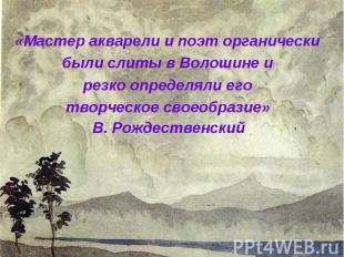 «Мастер акварели и поэт органически были слиты в Волошине и резко определяли его