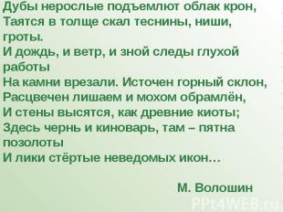 Дубы нерослые подъемлют облак крон,Таятся в толще скал теснины, ниши, гроты.И до