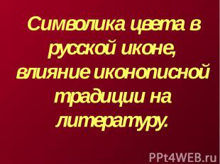 Символика цвета в русской иконе, влияние иконописной традиции на литературу.