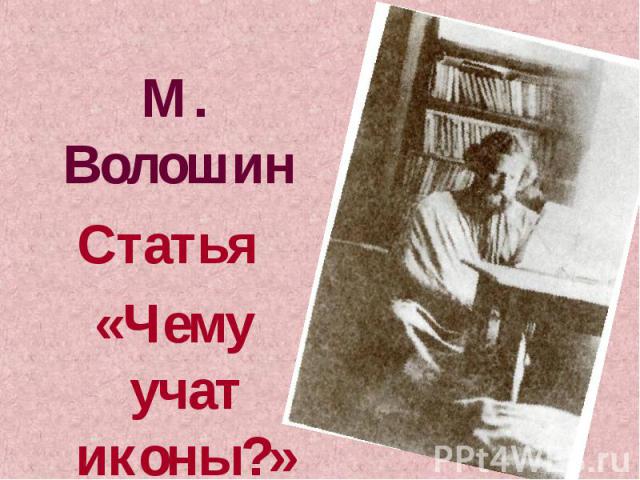 М. Волошин Статья «Чему учат иконы?»