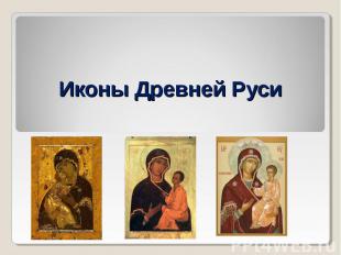 Иконы Древней Руси