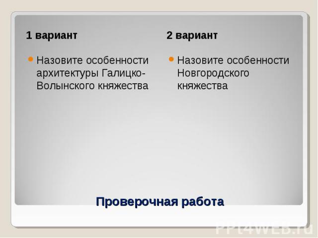 Назовите особенности архитектуры Галицко-Волынского княжества Назовите особенности Новгородского княжества Проверочная работа