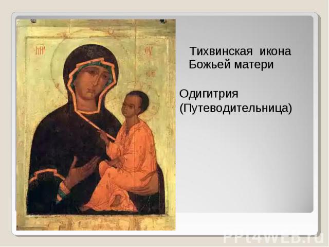 Тихвинская икона Божьей материОдигитрия(Путеводительница)