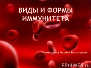 Виды и формы иммунитета Челмодеева Марина Васильевна