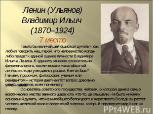 Ленин (Ульянов) Владимир Ильич (1870–1924)7 место«Было бы величайшей ошибкой дум