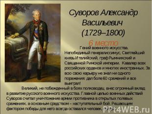 Суворов Александр Васильевич (1729–1800)6 местоГений военного искусства. Непобед