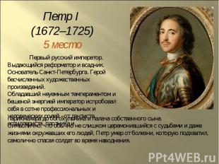 Петр I (1672–1725)5 местоПервый русский император. Выдающийся реформатор и всадн