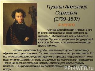 Пушкин АлександрСергеевич (1799–1837)4 место Солнце русской поэзии и прозы ! В е