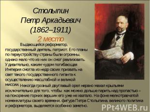 Столыпин Петр Аркадьевич (1862–1911) 2 место Выдающийся реформатор, государствен