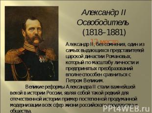 Александр II Освободитель (1818–1881)12 местоАлександр II, без сомнения, один из