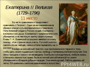 Екатерина II Великая (1729–1796) 11 местоЕе часто сравнивали и продолжают сравни