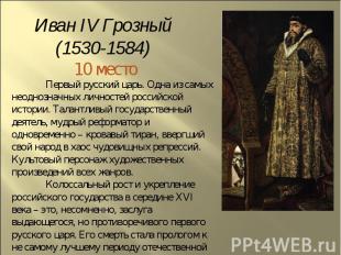Иван IV Грозный (1530-1584) 10 местоПервый русский царь. Одна из самых неоднозна