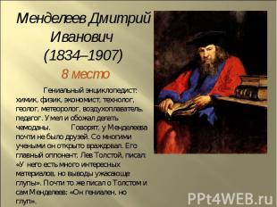 Менделеев Дмитрий Иванович (1834–1907) 8 местоГениальный энциклопедист: химик, ф