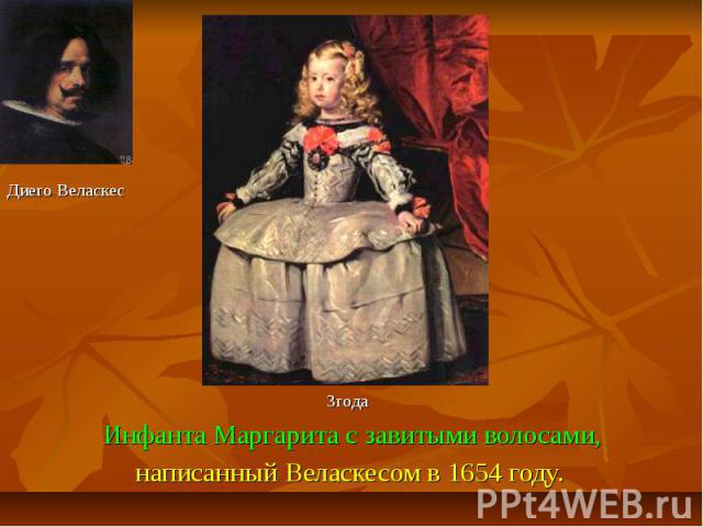 Инфанта Маргарита с завитыми волосами,написанный Веласкесом в 1654 году.