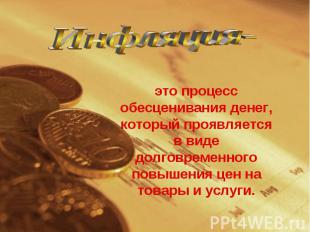 Инфляция-это процесс обесценивания денег, который проявляется в виде долговремен