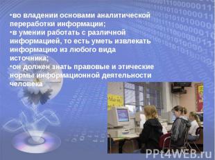 во владении основами аналитической переработки информации;в умении работать с ра