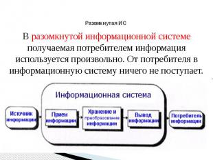 Разомкнутая ИС В разомкнутой информационной системе получаемая потребителем инфо