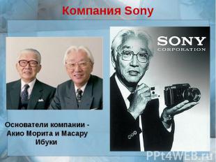 Компания SonyОснователи компании - Акио Морита и Масару Ибуки