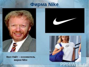 Фирма NikeФил Найт – основатель марки Nike