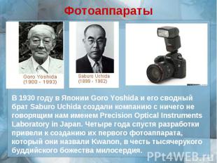 ФотоаппаратыВ 1930 году в Японии Goro Yoshida и его сводный брат Saburo Uchida с