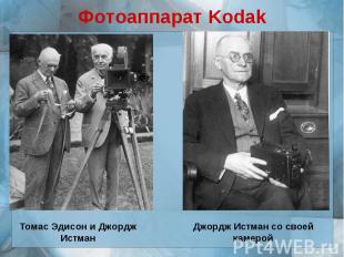 Фотоаппарат KodakТомас Эдисон и Джордж ИстманДжордж Истман со своей камерой