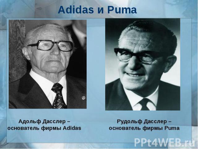 Adidas и Puma Адольф Дасслер – основатель фирмы AdidasРудольф Дасслер – основатель фирмы Puma