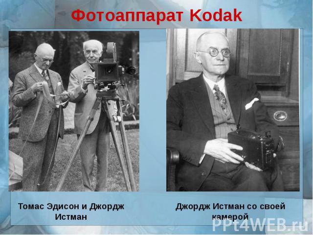Фотоаппарат KodakТомас Эдисон и Джордж ИстманДжордж Истман со своей камерой