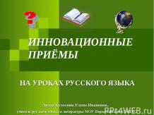 Инновационные приемы на уроках русского языка