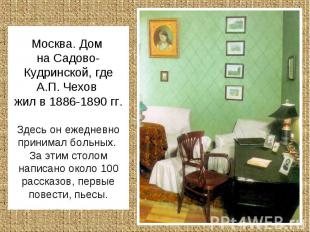 Москва. Дом на Садово-Кудринской, где А.П. Чехов жил в 1886-1890 гг.Здесь он еже