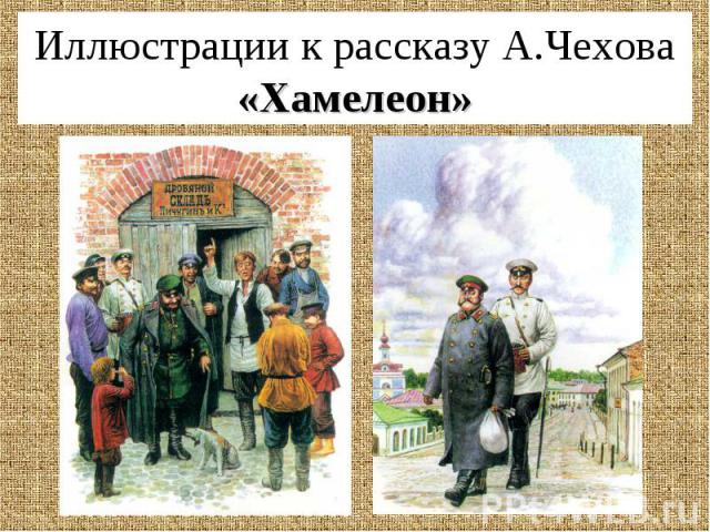 Иллюстрации к рассказу А.Чехова «Хамелеон»
