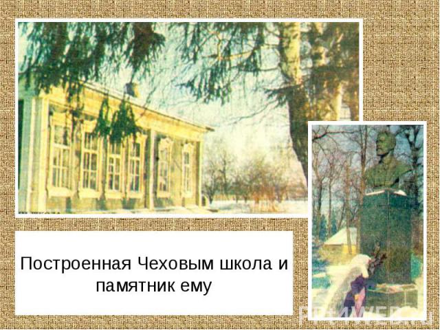 Построенная Чеховым школа и памятник ему