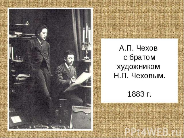 А.П. Чехов с братом художником Н.П. Чеховым.1883 г.