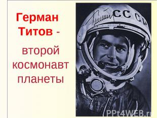 Герман Титов - второй космонавт планеты