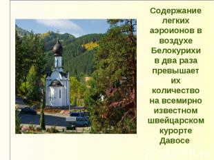 Содержание легких аэроионов в воздухе Белокурихи в два раза превышает их количес