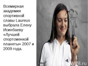 Всемирная академия спортивной славы Laureus выбрала Елену Исинбаеву «Лучшей спор