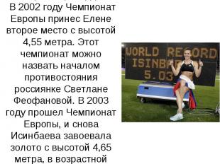 Мировой рекорд! В 2002 году Чемпионат Европы принес Елене второе место с высотой