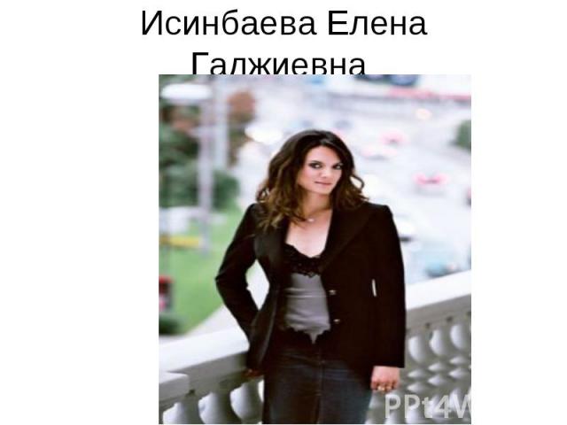 Исинбаева Елена Гаджиевна