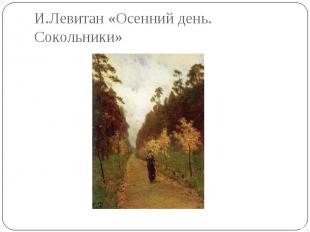 И.Левитан «Осенний день. Сокольники»