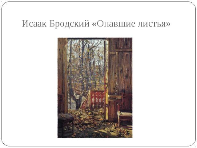 Исаак Бродский «Опавшие листья»