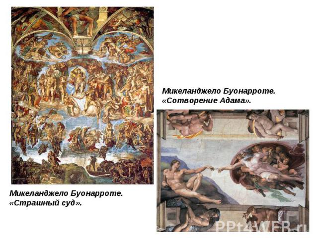 Микеланджело Буонарроте. «Сотворение Адама».Микеланджело Буонарроте. «Страшный суд».