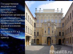 Государственная академическая капелла Санкт-Петербурга — концертная организация