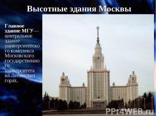 Высотные здания МосквыГлавное здание МГУ— центральное здание университетского ко
