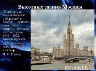 Высотные здания МосквыЖилой дом на Котельнической набережной в Москве — одно из