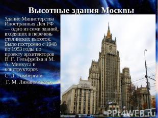 Высотные здания МосквыЗдание Министерства Иностранных Дел РФ — одно из семи здан