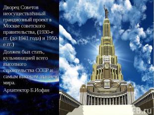 Дворец Советов неосуществлённый грандиозный проект в Москве советского правитель