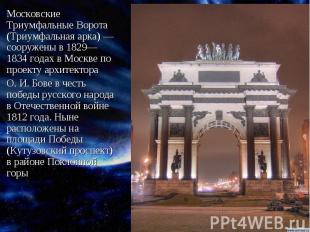 Московские Триумфальные Ворота (Триумфальная арка) — сооружены в 1829—1834 годах