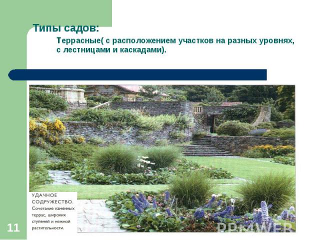 Типы садов:террасные( с расположением участков на разных уровнях, с лестницами и каскадами).