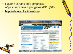 Единая коллекция Цифровых образовательных ресурсов (ЕК ЦОР) http://school-collec