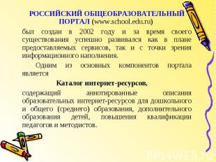 РОССИЙСКИЙ ОБЩЕОБРАЗОВАТЕЛЬНЫЙ ПОРТАЛ (www.school.edu.ru) был создан в 2002 году