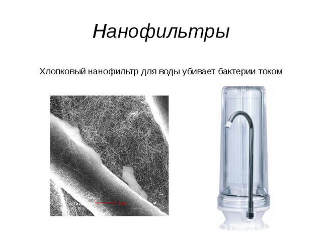 НанофильтрыХлопковый нанофильтр для воды убивает бактерии током
